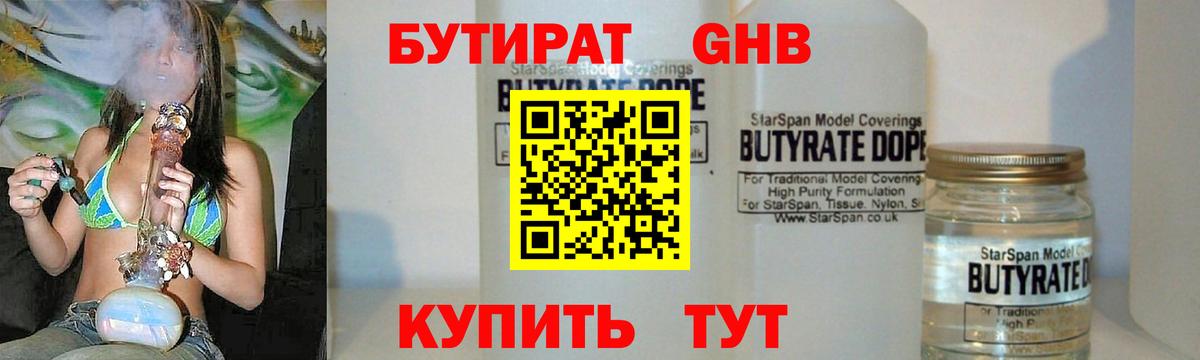 БУТИРАТ 1.4BDO Похвистнево