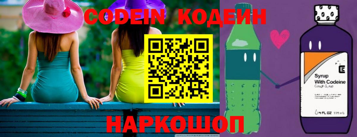 Кодеин Purple Drank Похвистнево